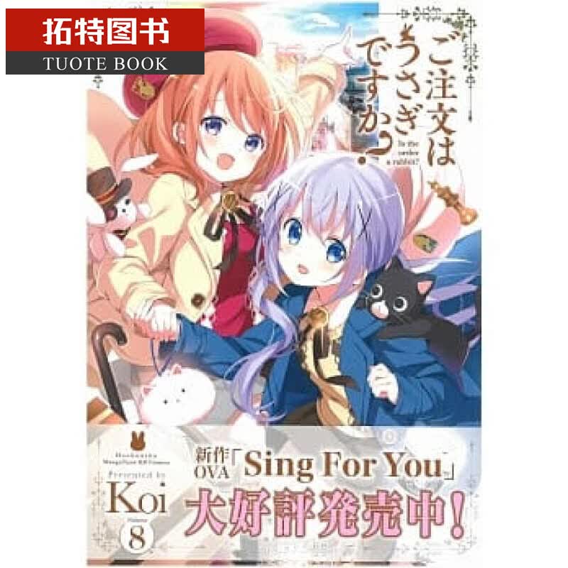 在途 台版漫画书 Koi请问您要来点兔子吗？(08) 尖端