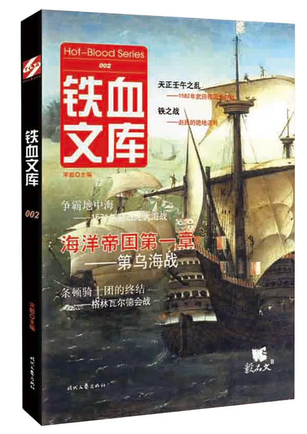 铁血文库002【正版图书】