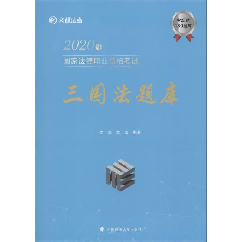 2020年国家法律职业资格考试三国法题库