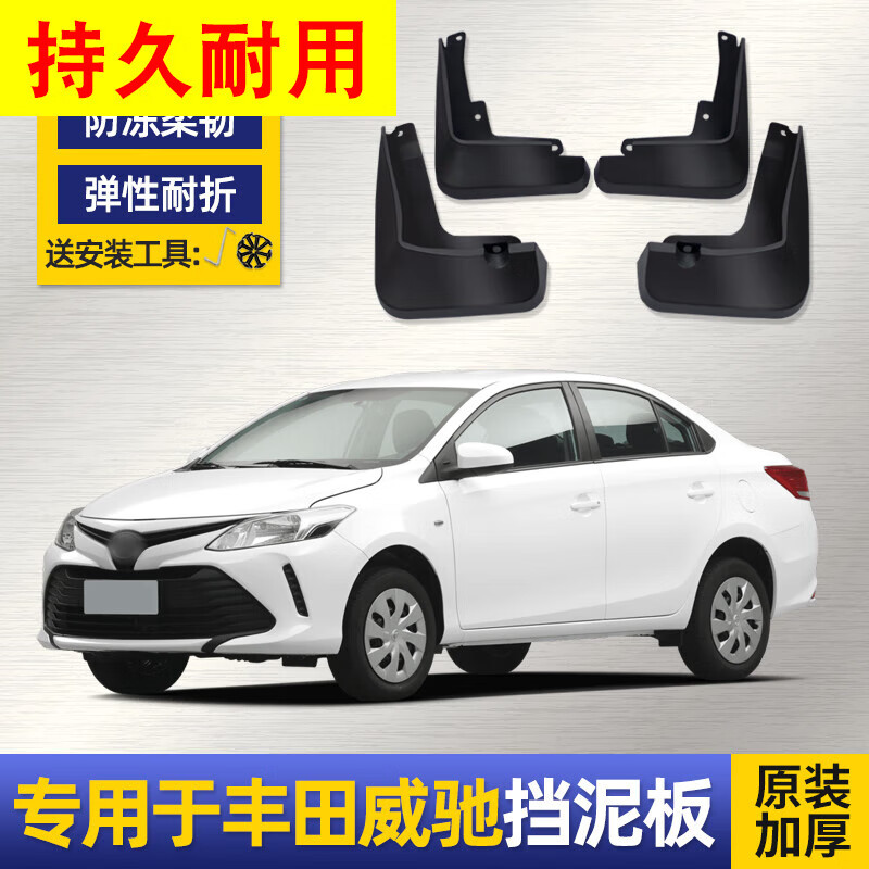 嘉信驰适用于丰田威驰挡泥板14 17 18 19 21 22款威驰fs汽车前后轮档