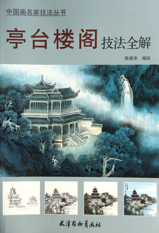 亭台楼阁技法全解/中国画名家技法丛书
