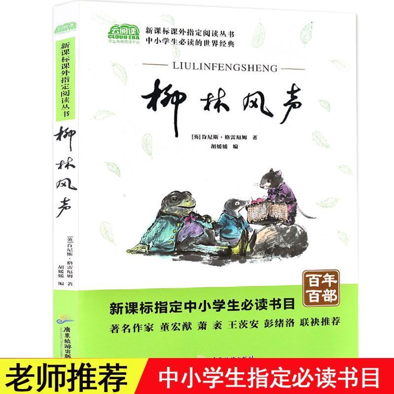 柳林风声/肯尼斯·格雷厄姆/广东旅游出版社/社会科学/书籍