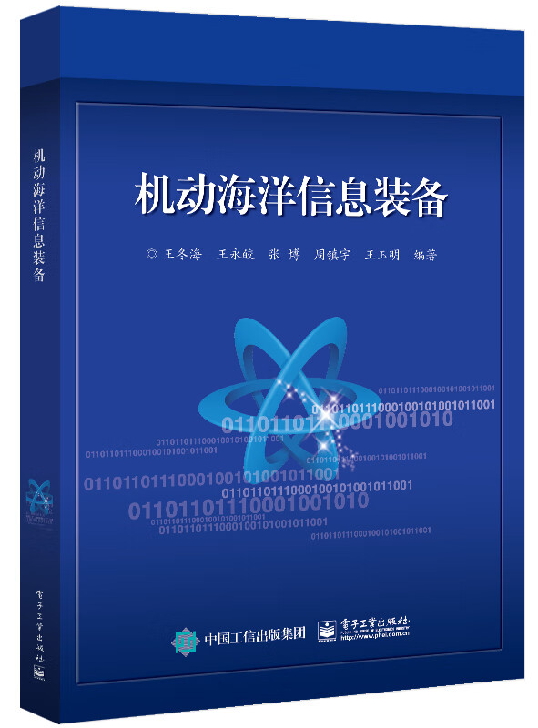 机动海洋信息装备 王冬海等 电子工业出版社 9787121413209
