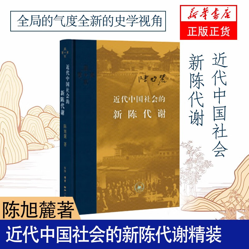 当代学术：近代中国社会的新陈代谢