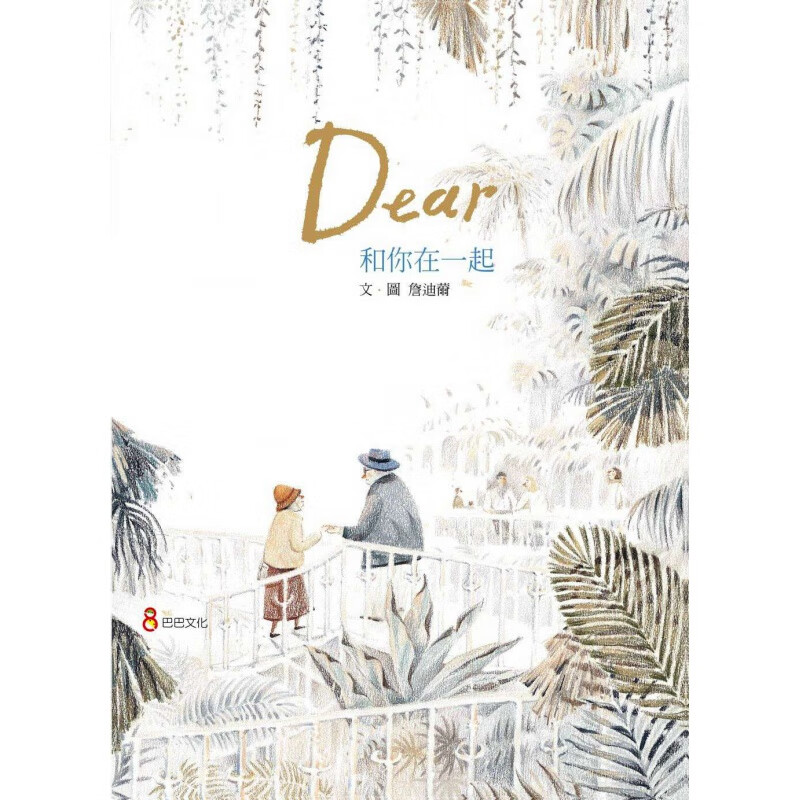 预订台版 和你在一起人气插画绘本奇幻文学小说