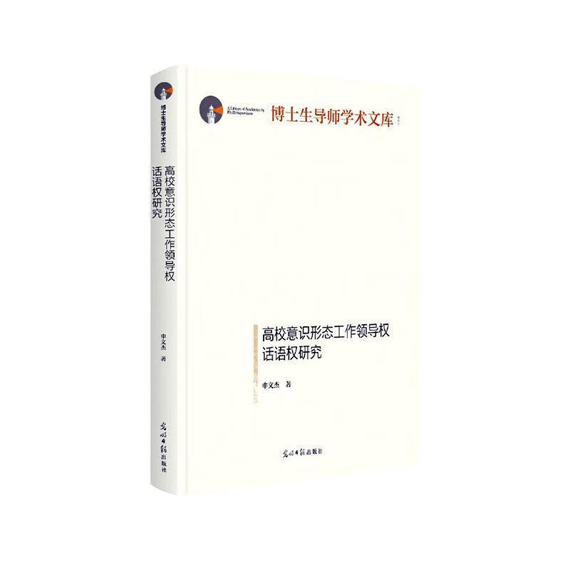 博士生导师学术文库——高校意识形态工权话语权研究(精装)申文杰励志