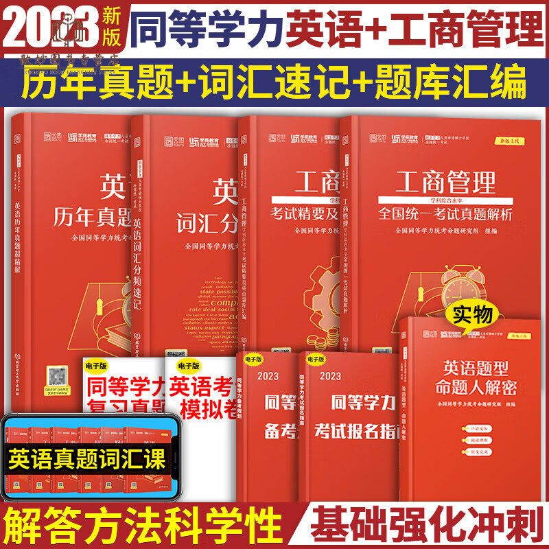 2023年学苑红宝书同等学力经济学学科历年真题综合水平考试精要重点题库汇编同等学力申硕经济学考点题库 英语词汇+英语真题+工商管理真题+题库4本