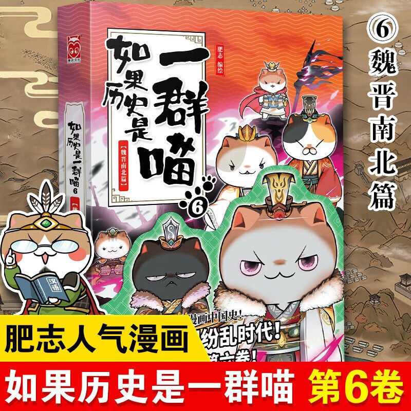 【册数多选】如果历史是一群喵 肥志编绘 古代萌猫故事绘本萌漫漫画故事绘本漫友 如果历史是一群喵6