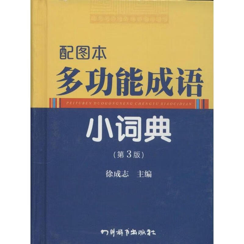 配图本多功能成语小词典 第3版 9787806829295 四川辞书出版社 徐成志 编