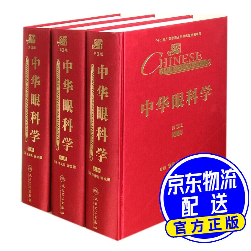 中华眼科学 第3版（套装上中下册）
