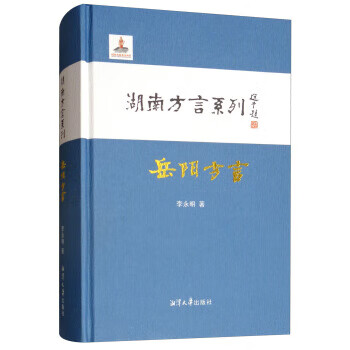 岳阳方言【正版图书】