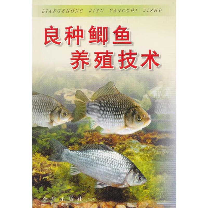 良种鲫鱼养殖技术 于清泉 书籍