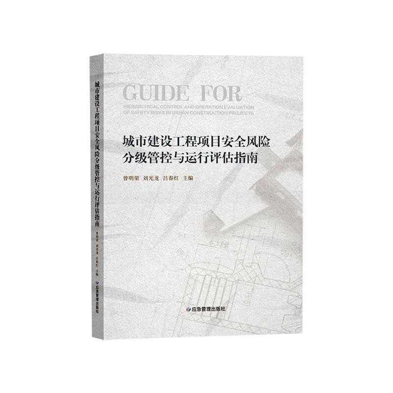 城市建设工程项目风险分级管控与运行评估指南曾明荣工