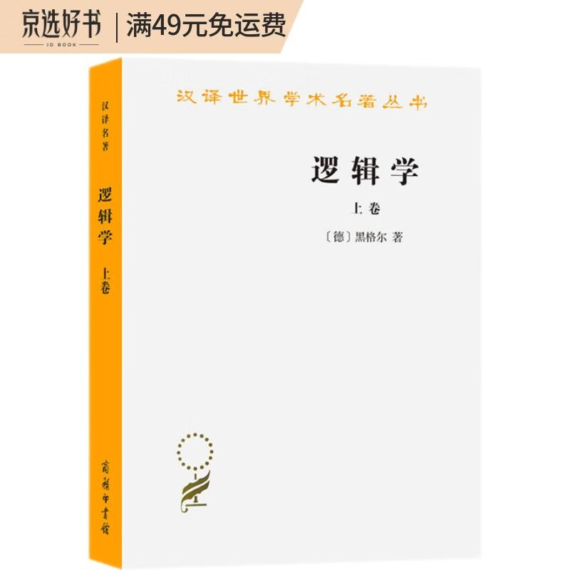 逻辑学（上卷）/汉译世界学术名著丛书