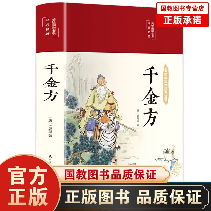 【百元神劵】美绘国学书系一千金方（精装）