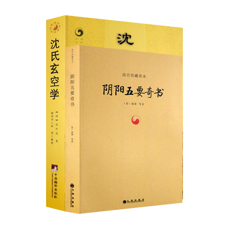 阴阳五要奇书 沈氏玄空学(全二册) 郭璞 沈竹礽 著 九州出版社