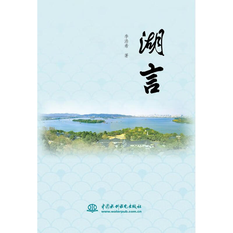 湖言
