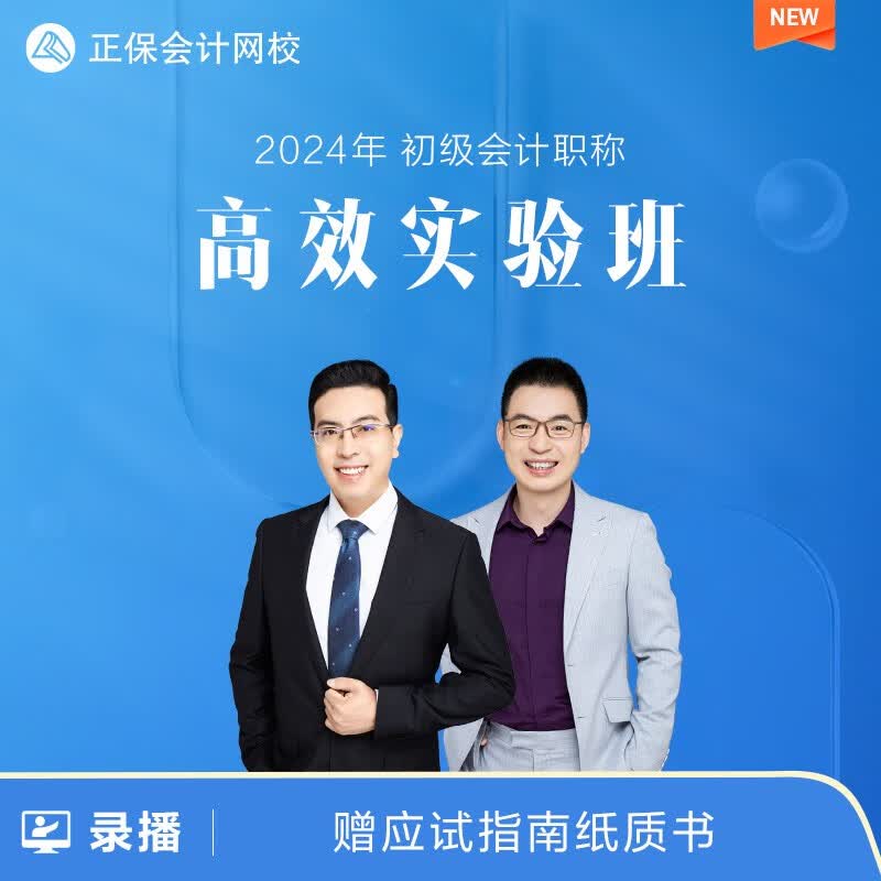 正保会计网校2024初级会计职称网络课程教材题库网课件视频高效班 1考期【2024学期 赠2023课程+应试指南】 两科联报高性价比高么？