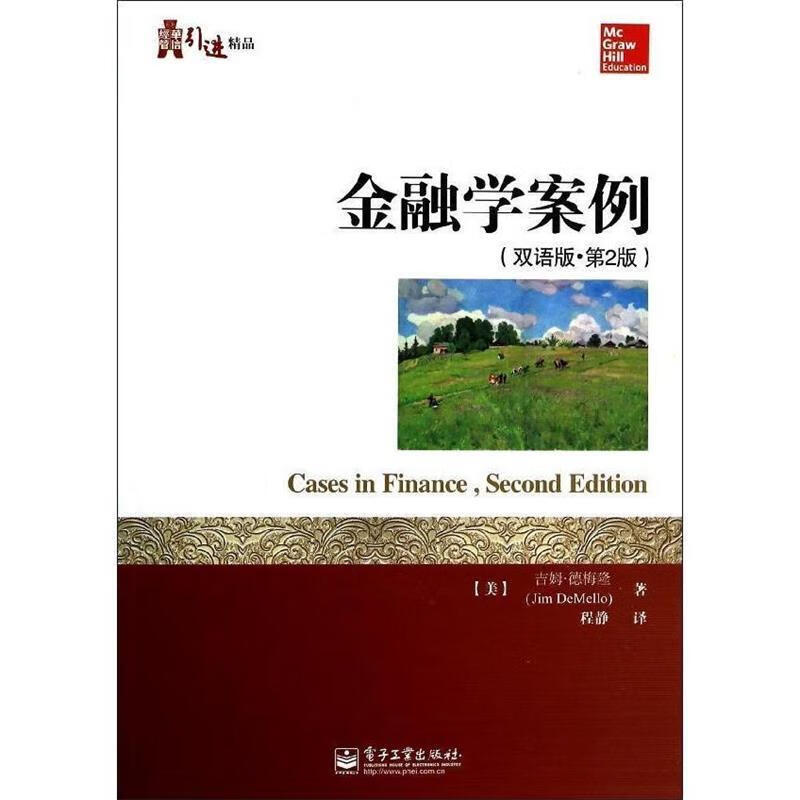 金融学案例(双语版·第2版) 9787121214714
