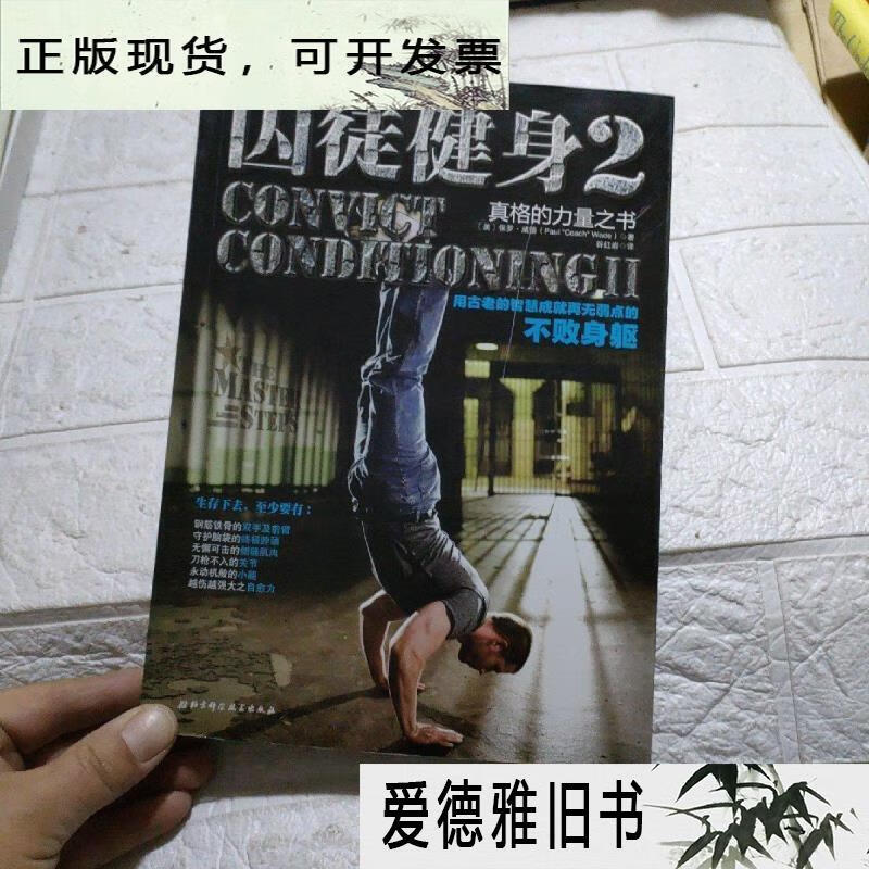 【二手9成新】囚徒健身2:真格的力量之书 用古老的智慧成就再无弱点的