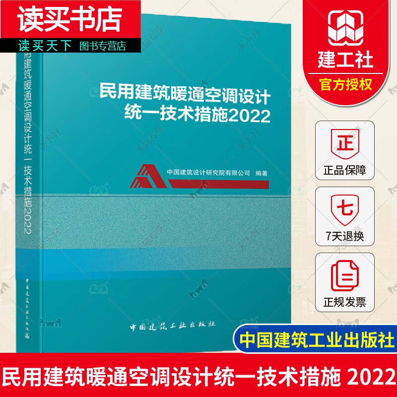 正版 2022年版 民用建筑暖通空调设计统一技术措施 中国建筑工业出版社 民用建筑暖通空调设计技术标准规范书籍ka 规范书籍k