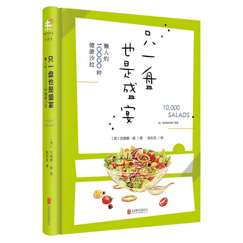 只一盘也是盛宴：懒人的10000种健康沙拉