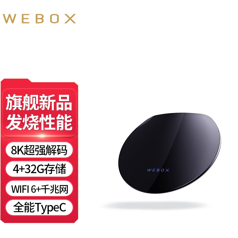WEBOX旗舰新品WE40ProMax电视盒子WiFi6 千兆网口 8K高清网络机顶盒泰播捷放器 WE40PROMAX(4G+32G)
