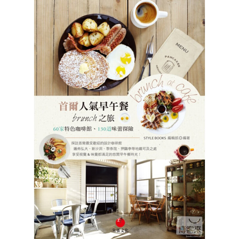 预售台版 首尔人气早午餐Brunch之旅 60家特色咖啡馆甜食咸食创意餐点130道味蕾
