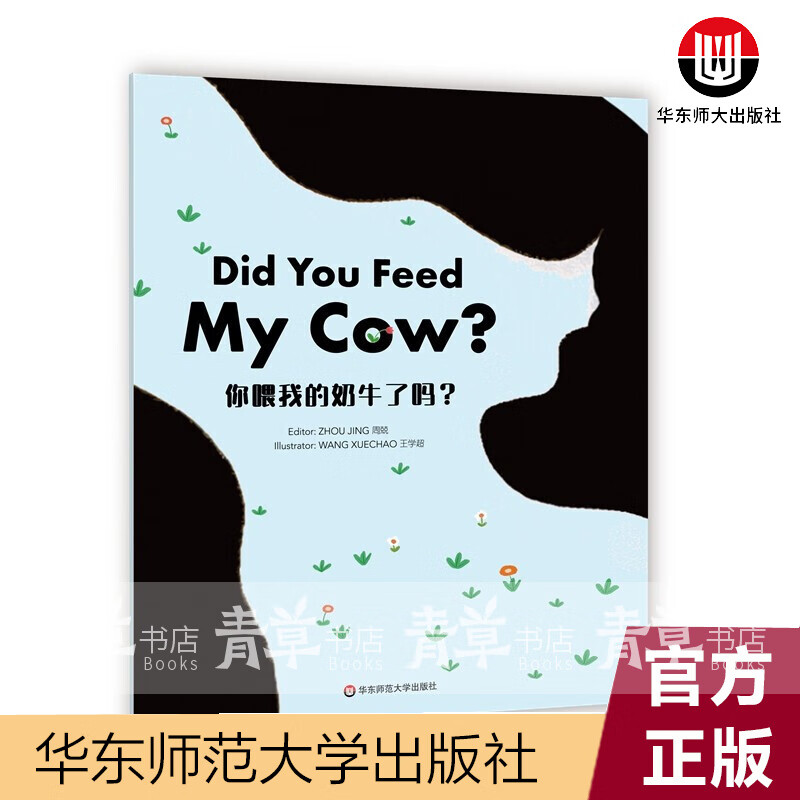 你喂我的奶牛了吗(英文版)周兢华东师范大学出版社9787576009576 外语学习书籍
