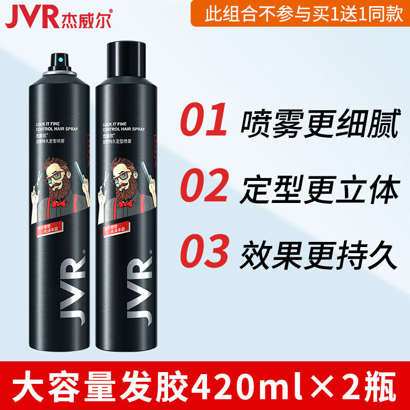 杰威尔(JVR)发胶喷雾男士定型喷雾强固速干头发蜡泥干胶(持效久定型 一喷一抹) 定型喷雾420ML*2