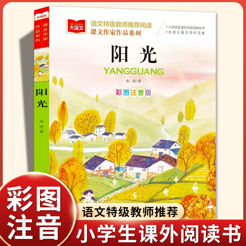 阳光 课文作家作品系列小学语文课外阅读经典丛书彩图注音版一年级