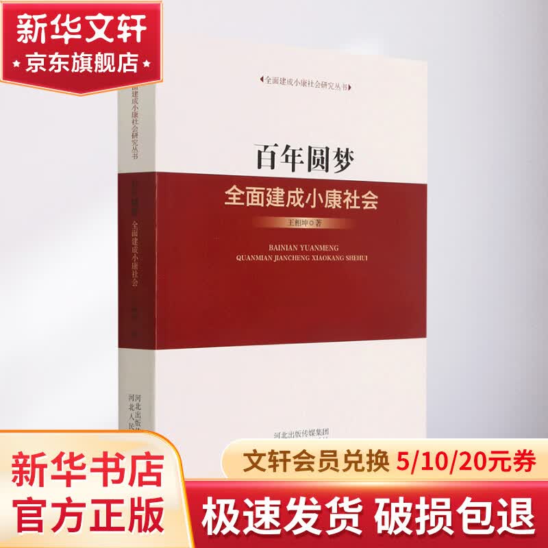 百年圆梦(全面建成小康社会)/全面建成小康社会研究丛书