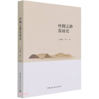 丝绸之路发展史 马曼丽,李丁 著 中国社会科学出版社 9787520381444