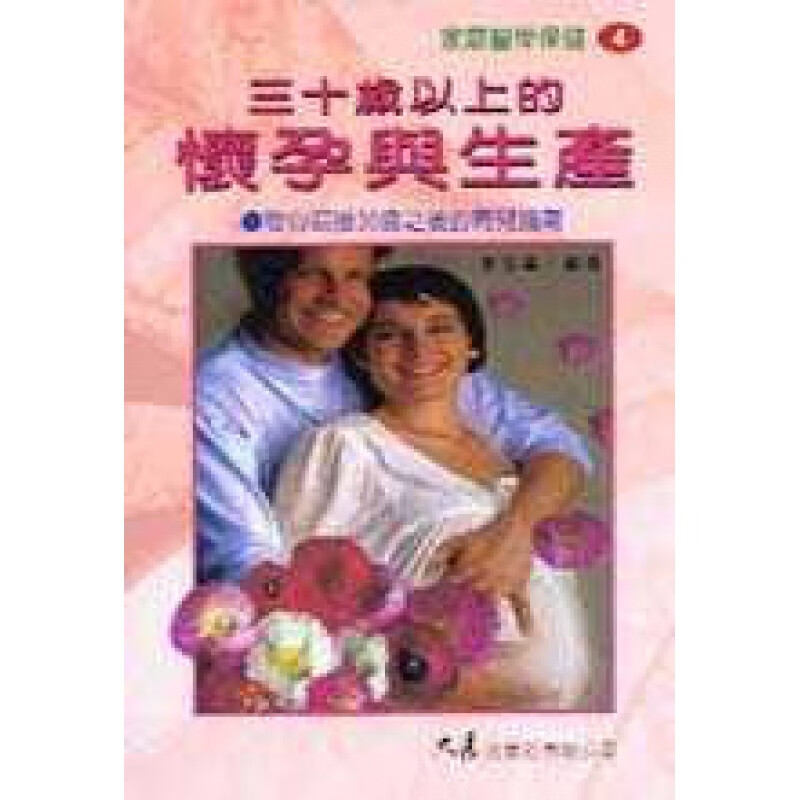 预订台版 三十岁以上的怀孕与生产 妈妈适合看的孕妇百科全胎教用备孕妇全程孕期