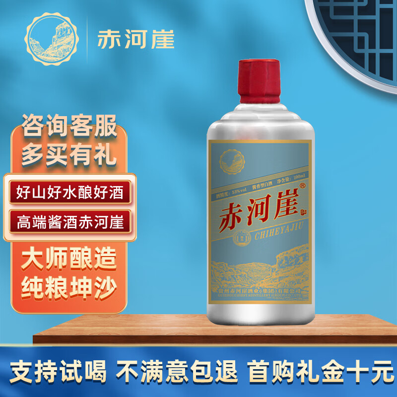 赤河崖贵州酱香型白酒 53度100ML 3年 大曲坤沙纯粮食酒 单瓶装