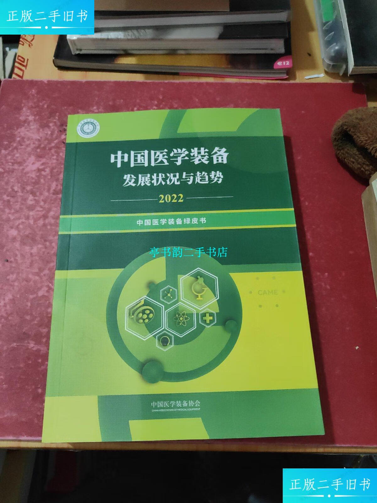 【二手9成新】中国医学装备发展状况与趋势2022 /中国医学装备协会。 中国医学