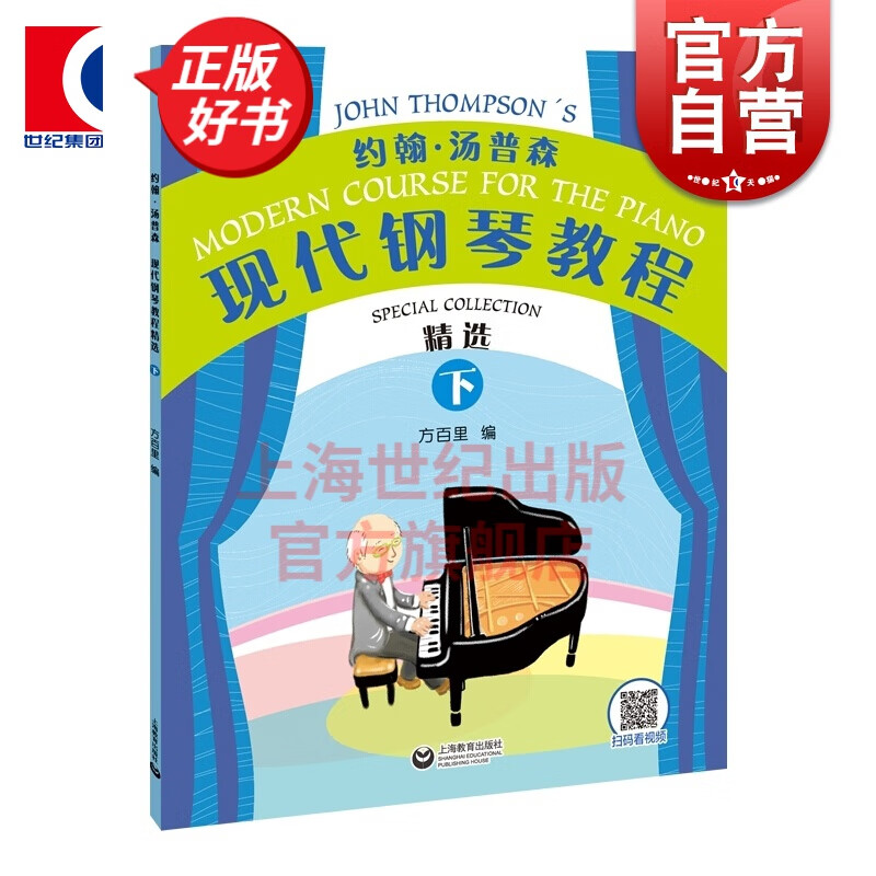约翰·汤普森现代钢琴教程精选（下）   方百里 著 上海教育出版社