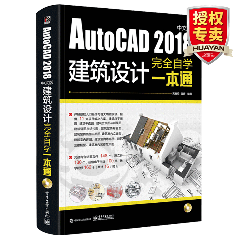 建筑cad AutoCAD 2018中文版建筑设计完全自学一本通 CAD教程书籍 建筑工程制图零基础
