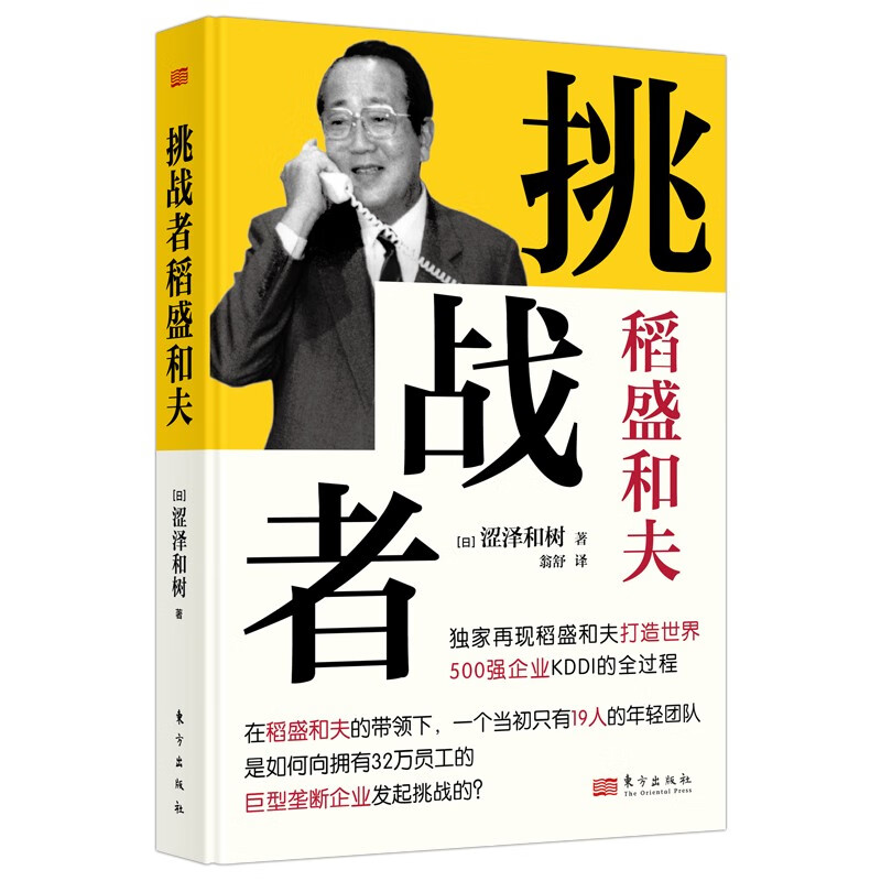 【正版】挑战者稻盛和夫 东方 9787520730259