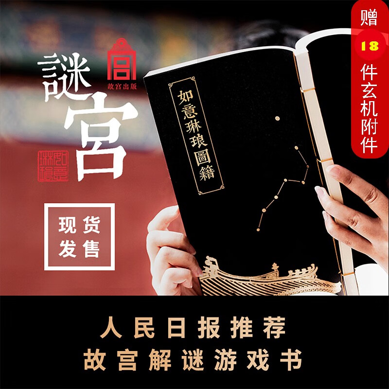【摩点正版】谜宫1如意琳琅图籍故宫烧脑解谜游戏书现货包邮