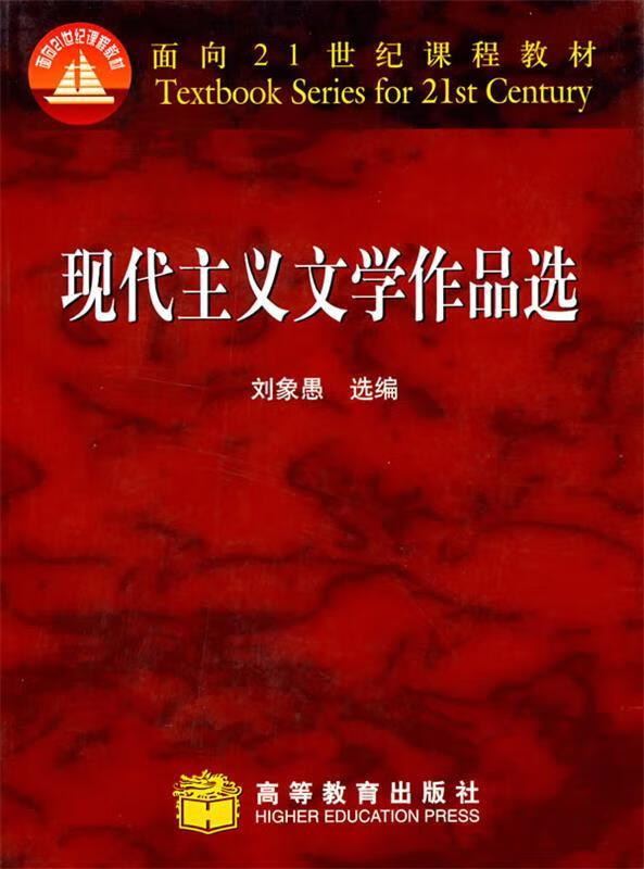 现代主义文学作品选 刘象愚　选编 高等教育出版社怎么看?