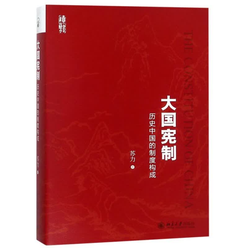 大国宪制(历史中国的制度构成)
