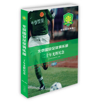 北京国安足球俱乐部二十年光辉纪念(平装版)
