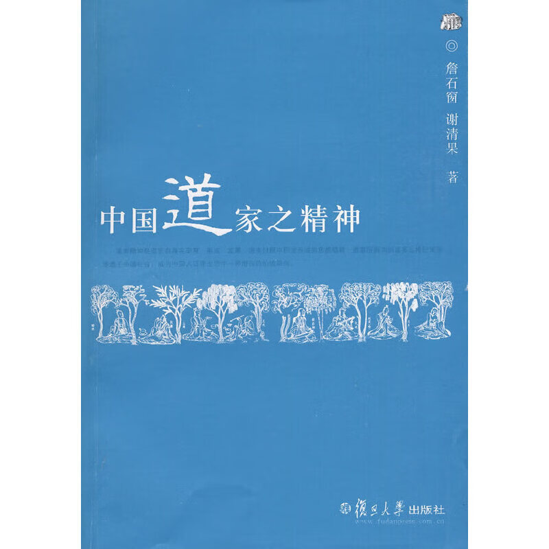 中国道家之精神