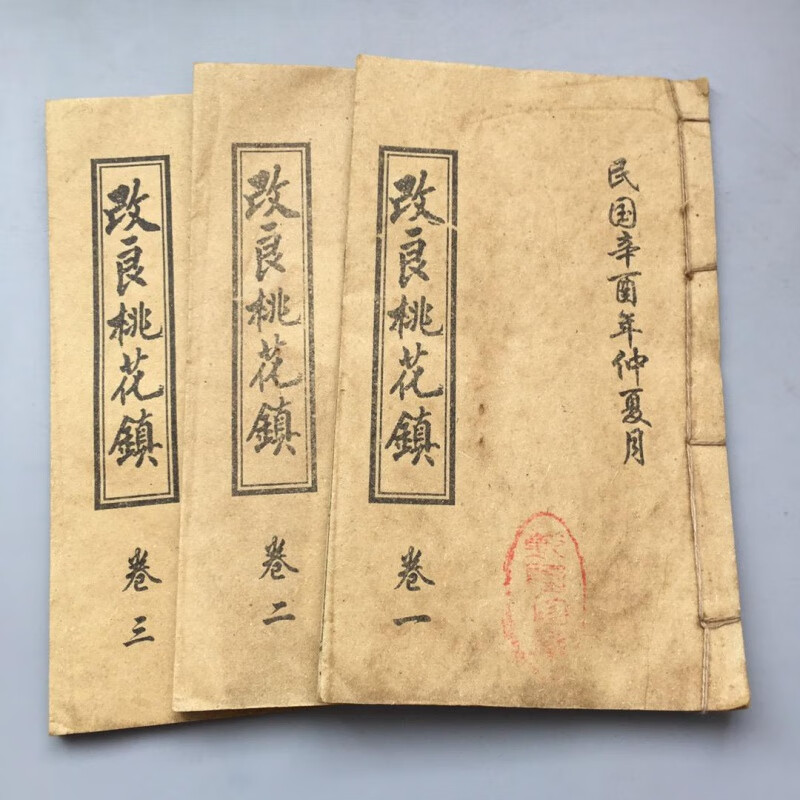 医书古玩做旧仿古书线装古书手抄老书影视道具旧书 桃花镇3本 约20x