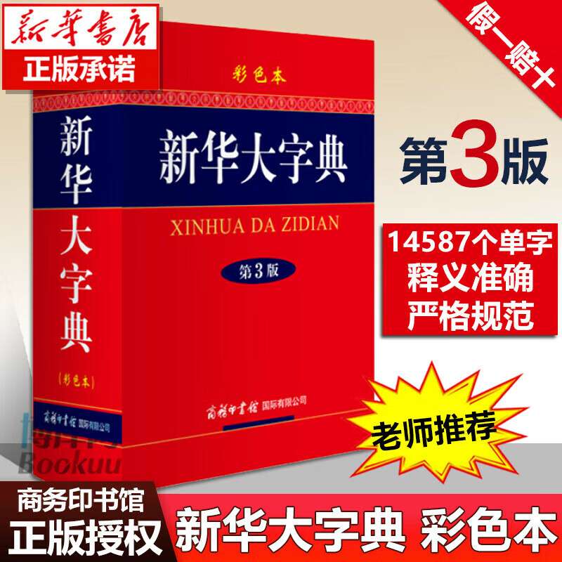 新华大字典(第3版彩色本)(精)商务印书馆 新华字典第三版 高初中小学生工具书多功能字典现代汉语词典