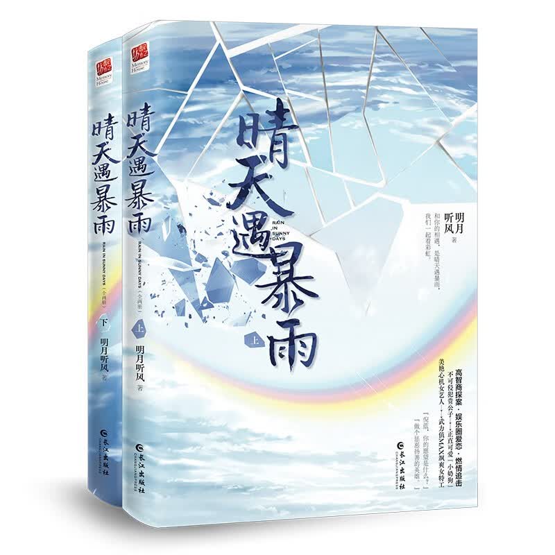 晴天遇暴雨（全两册）限量签名本（精美特签随机掉落）快来晒晒你的幸运值