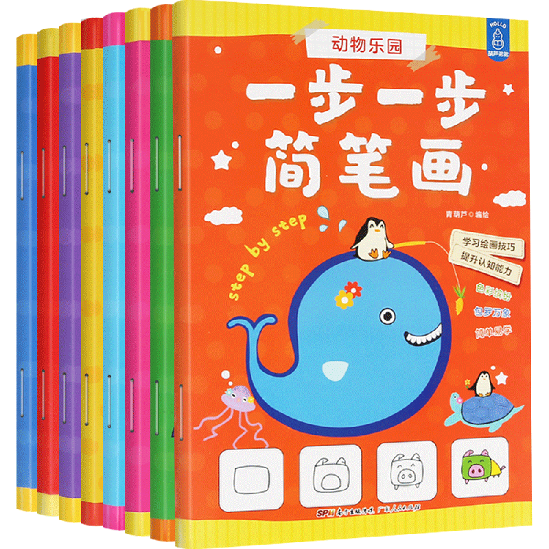 一步一步简笔画全8册 儿童画画本分步学大全趣味自学简单动物 幼儿园幼师教材书宝宝零基础绘画涂色入门