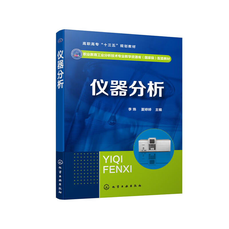 【正版现货】仪器分析（李炜）正版