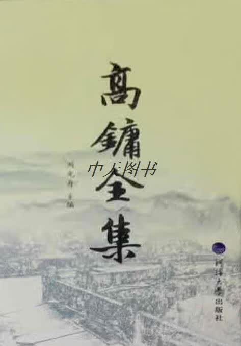 高鏞全集 刘光舟主编 河海大学出版社